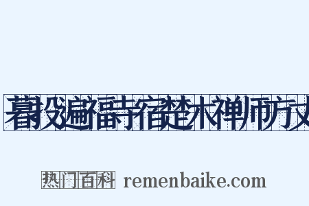 暮投遍福寺宿楚木禅师方丈是什么意思的图片